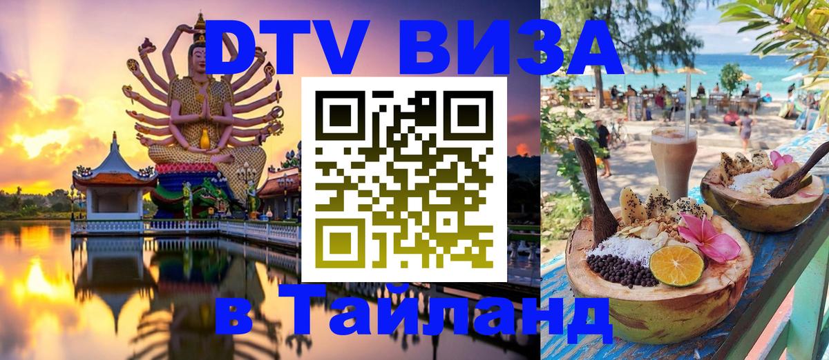 Destination Thailand Visa (DTV виза) 