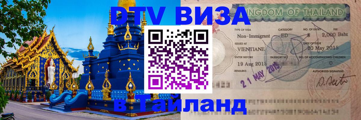 Цены на DTV визу в Таиланд — пакеты услуг, достаточно даже паспорта - Невинномысск  19.11.2025 